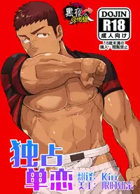 [anything (naop)] Kataomoi Monopoly | 独占单恋 [Chinese] [黑夜汉化组] [Digital]