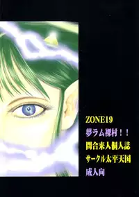 (C62) [Circle Taihei-Tengoku (Towai Raito)] ZONE 19 MURAMURAMURA!! (Urusei Yatsura)