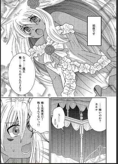 女体化した勇者様が魔王の嫁になるまで