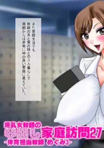 [Go! Go! Heaven!!] Bakunyuu Onna Kyoushi no Nakadashi Kateihoumon 27 -Taiiku Tantou Kyoushi Megumi 3- Colored Version