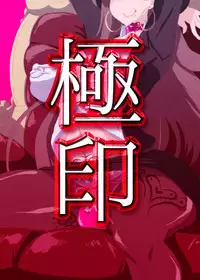 [Kemuriya (fume)] Gokuin