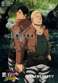 (C84) [RYCANTHROPY (Mizuki Gai)] UNCIVILIZED | 荒凉之地 (Shingeki no Kyojin) [Chinese] [黑夜汉化组]