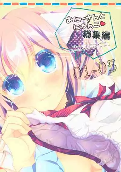 Onii-san to Nyanko Soushuuhen