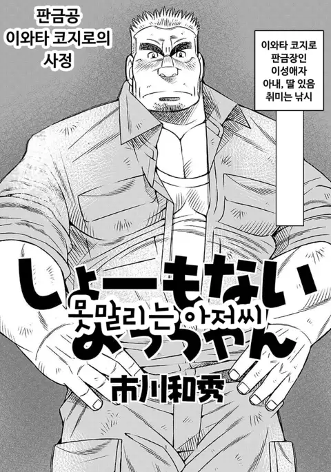 Shoumonai Occhan | 못말리는 아저씨