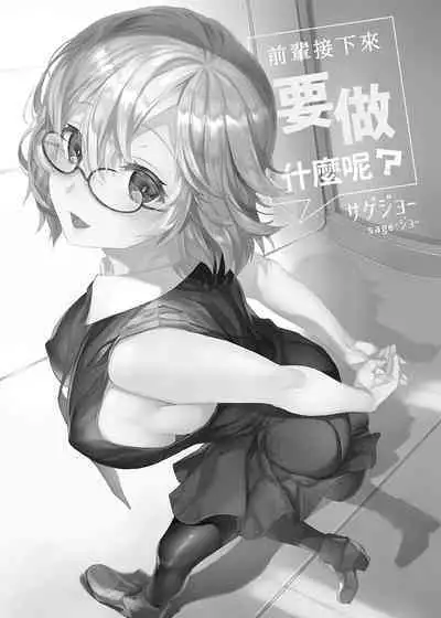 Senpai Korekara Nani Shimasu? | 前輩接下來要做什麼呢?