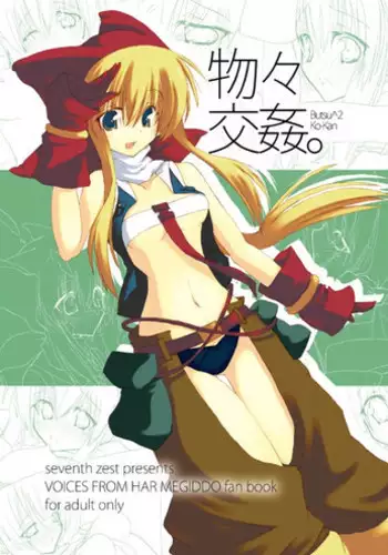 (COMIC1☆3) [seventh zest (Mutsuno Hexa)] Butsu^2 Ko-Kan. (Kimi ga Yobu, Megiddo no Oka de)