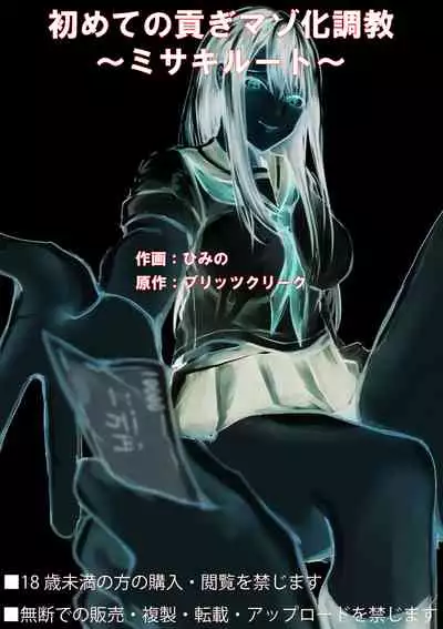 Hajimete no Mitsugi Maso-ka Choukyou