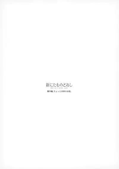 Shin Nitamonodooshi Bangaihen Chotto Mirai no Ohanashi.