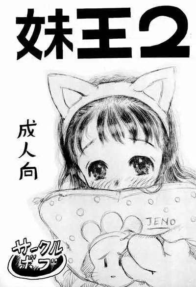 [Circle Bob (Brother Bob)] Imouto Ou 2