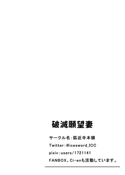 Hametsu Ganbou Tsuma | 老婆的愿望名为毁灭