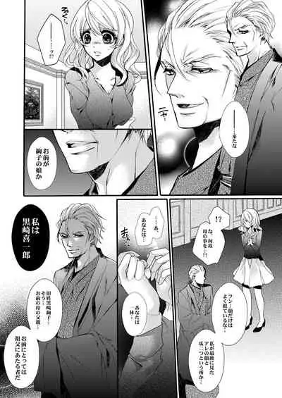 蜜獄マリッジ～ドS悪魔とバージン花嫁～