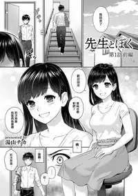 Sensei to Boku Ch. 1-8
