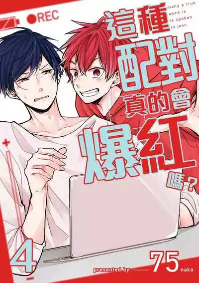 Kono koi bazurimasu ka? | 这种配对真的会爆红吗？