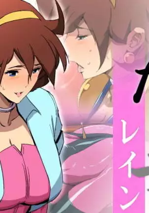 みだら妻 レイン After （Chinese）