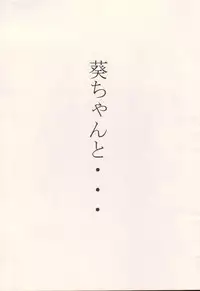 (C63) [STUDIO TRIUMPH (Mutou Keiji)] Aoi-chan to... (Ai Yori Aoshi)