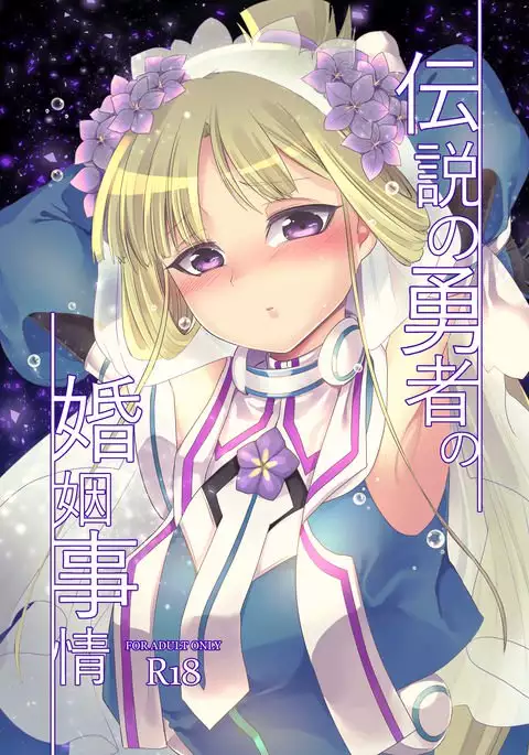 Densetsu no yuusha no konin jijou