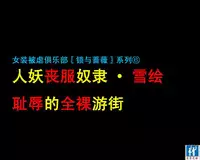 [Naya] Shemale Mofuku Dorei Yukie Chijoku no Zenra Hikimawashi [Chinese] [有条色狼汉化]