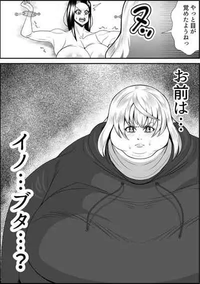デブ女の復讐劇