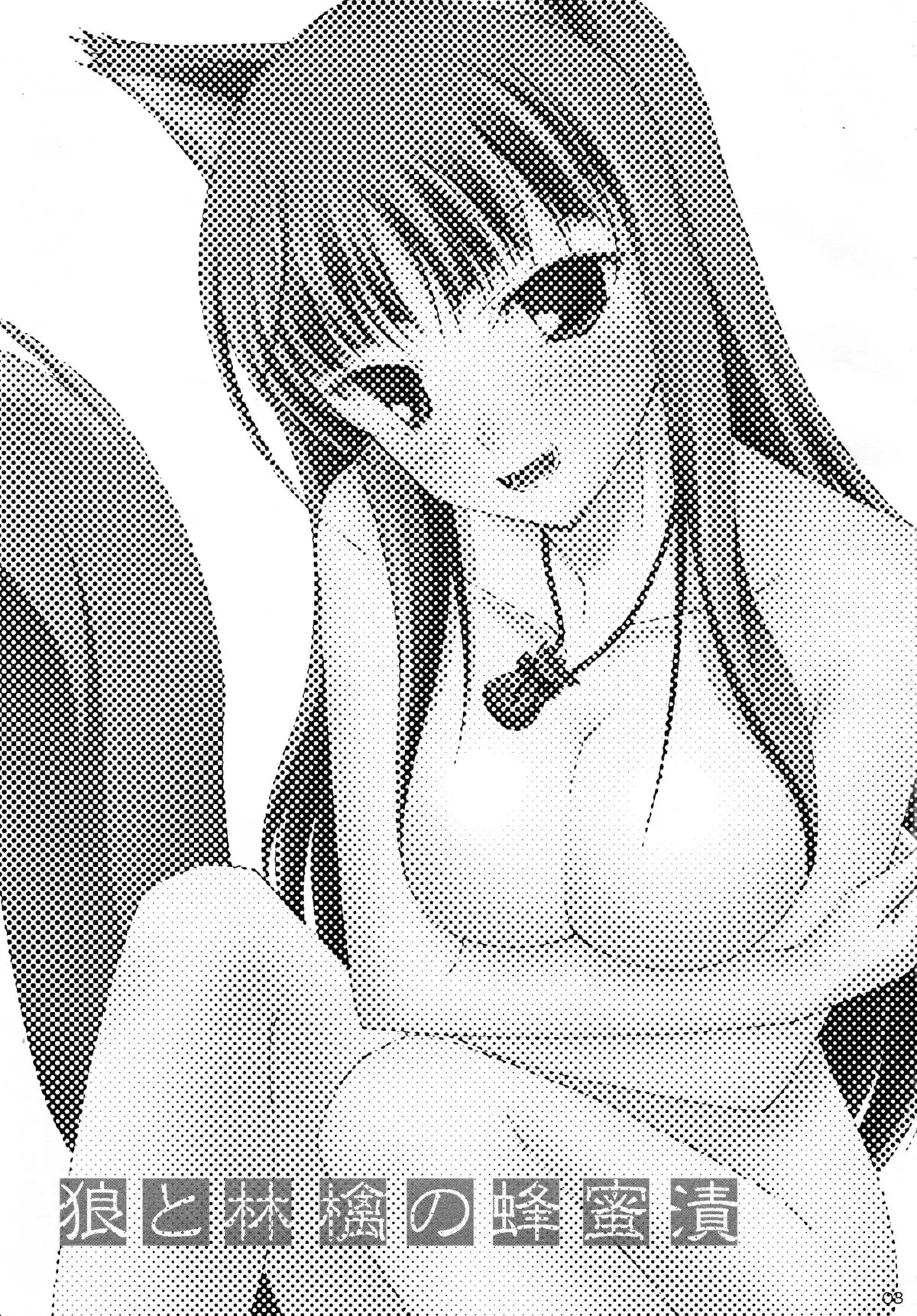 Ookami to Ringo no Hachimitsu Tsuka