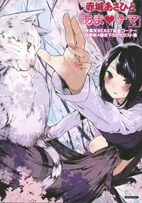 [Akagi Asahito] Ama Nama - Vivid Honey [Chinese] [篆儀通文書坊漢化]