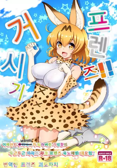 Chinchin Kemokemo | 거시기 프렌즈!!