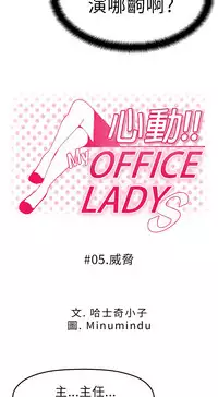 [哈士奇小子＆Minumindu] 心動！MY OFFICE LADYS 第1季 [中国翻訳]