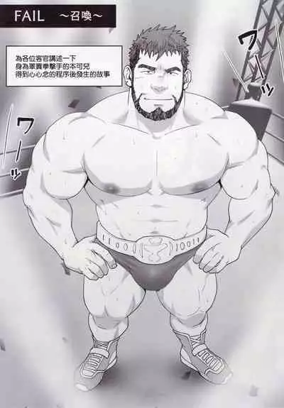 UNSTABLE | 睾贵淋淋遇上下贱野人