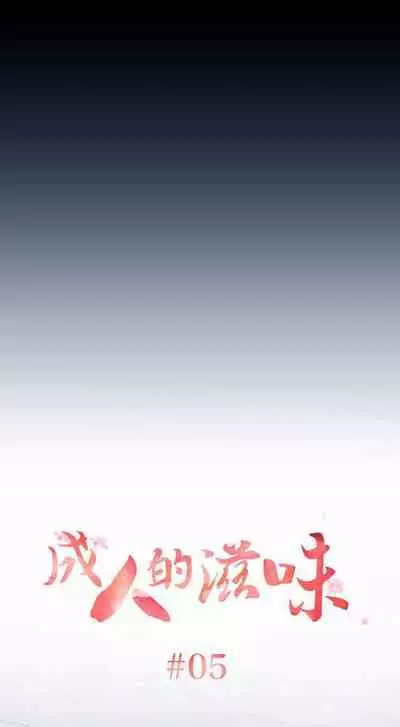 成人的滋味 1-30