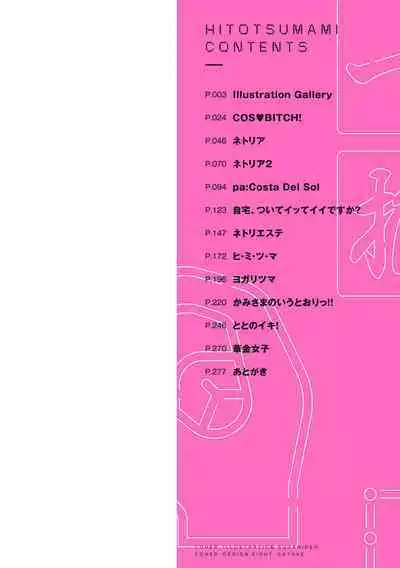 HITOTSUMAMI + Netoria Netorase Video Letter ni Ai o Komete