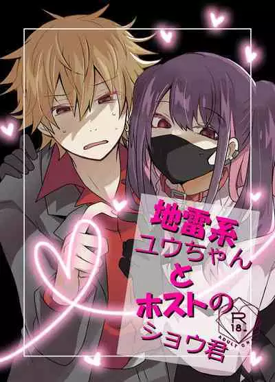 [Tasaba (Shimesaba)] Jiraikei Yuu-chan to Host no Shu-kun [Chinese]