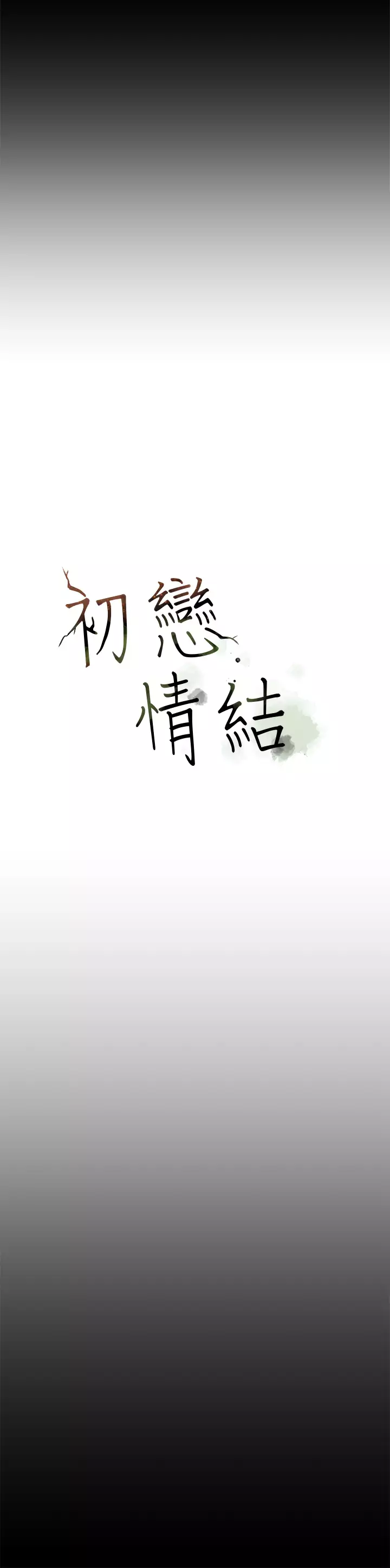 First love 初恋情结 Ch.1~5 中文