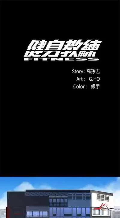 健身教练 1-27 中文翻译 （更新中）