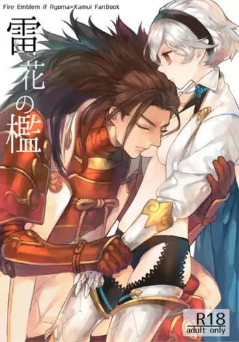 (Mimiket 34) [Naitoraido (genya) ] kaminari hana no ori (Fire Emblem if)sample