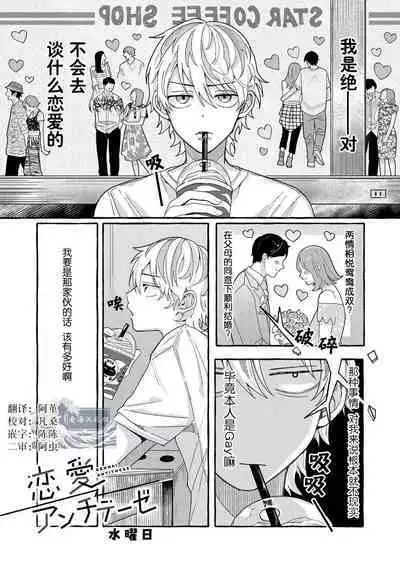 Renai Antithesis | 反恋爱主义