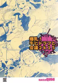 (C89) [QUDA (Qudamomo)] Bakunyuu! Mesu Doraf to Kaigi 2k15 (Granblue Fantasy)