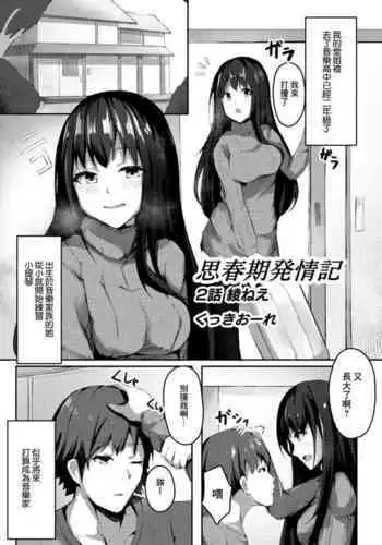 [Cucchiore] Shishunki Hatsujouki 2-wa Aya-nee (COMIC Reboot Vol. 11) [Chinese] [Digital]