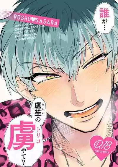 Dare ga Omae no Toriko Yate?