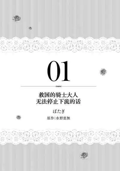 kyūkoku no kishi-sama kara etchina kotoba ga tomarimasen ~tsu | 救国的骑士大人无法停止下流的话