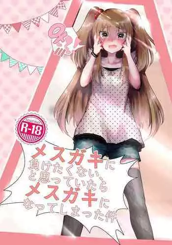 [Tempest (Imaki Ten, Yamamoto fcn)] Mesugaki ni Maketakunai, to Omotteitara Mesugaki ni Natte Shimatta Ken [Chinese] [Digital]