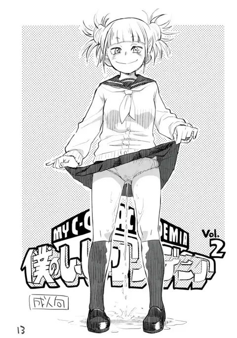 僕のし〜し〜アカデミア