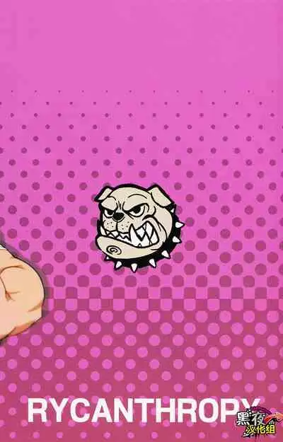 (C96) [RYCANTHROPY (Mizuki Gai)] Banken ni Gochuui! | 注意看門狗! [Chinese] [黑夜汉化组]