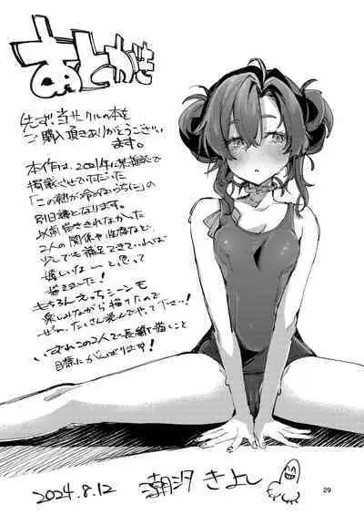 Kono Netsu ga Samenai uchi ni