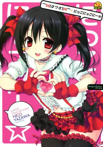 (COMIC1☆7) [Dragon Kitchen (Sasorigatame Kanibasami)] Nico Nico Nii (Love Live!)