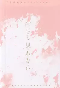 (SPARK10) [Cross Baby (Sakaki Shihoko)] Yume ni mo Omowanai (Yowamushi Pedal)