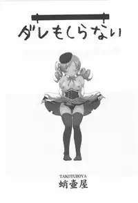 (C81) [Takotsuboya (TK)] Dare mo Shiranai (Puella Magi Madoka Magica)