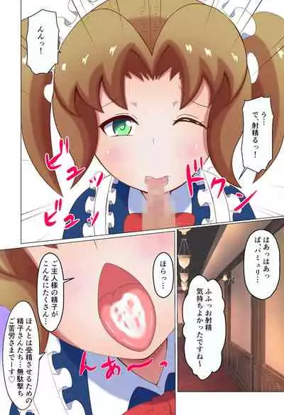 Meido ni mitsuide make-jiru morashite kudasai