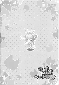 (C91) [Animal Herb (Yano Mitsuki)] Uchi no Pet Jijou 4 [Chinese] [绅士仓库汉化]