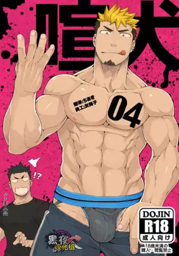 [anything (naop)] Kenken 04 | Noisy Dog 04 [English] [Digital]