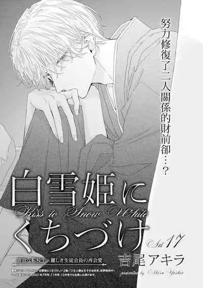 Shirayukihime ni Kuchizuke | 亲吻白雪姬 act.15-19