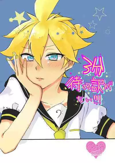 3-pun Materu Wake ga Nai!!